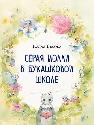Книга Серая Молли в букашковой школе (Юлия Весова)
