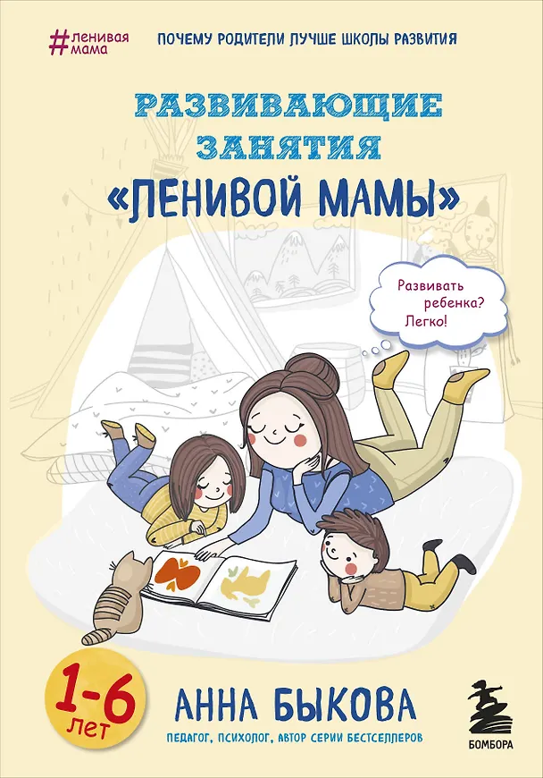 Книга Развивающие занятия "ленивой мамы" (Анна Быкова) — 1