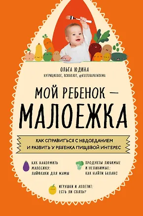 Книга Мой ребенок – малоежка: как справиться с недоеданием и развить у ребенка пищевой интерес (Ольга Юдина)