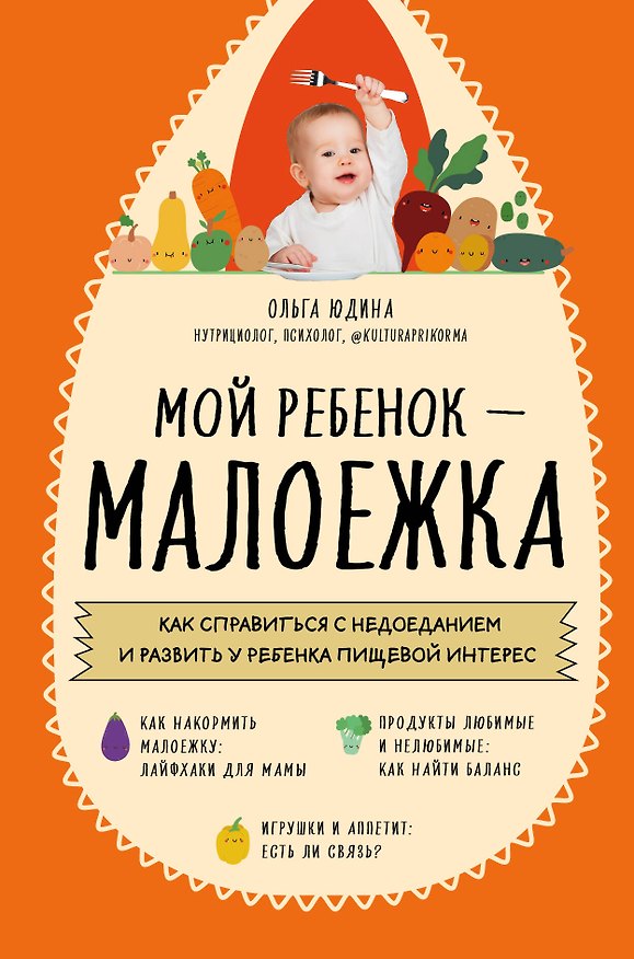 Книга Мой ребенок – малоежка: как справиться с недоеданием и развить у ребенка пищевой интерес (Ольга Юдина) — 1