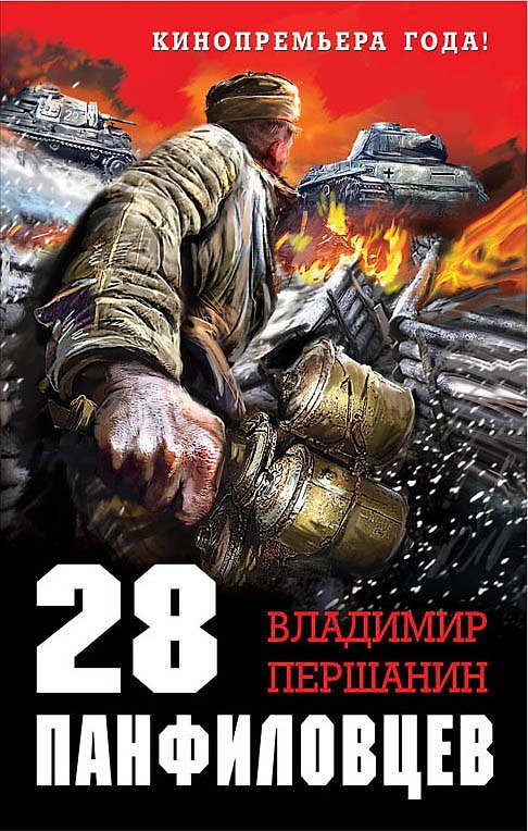 Книга 28 панфиловцев.Велика Россия,а отступать некуда (Владимир Першанин) — 1