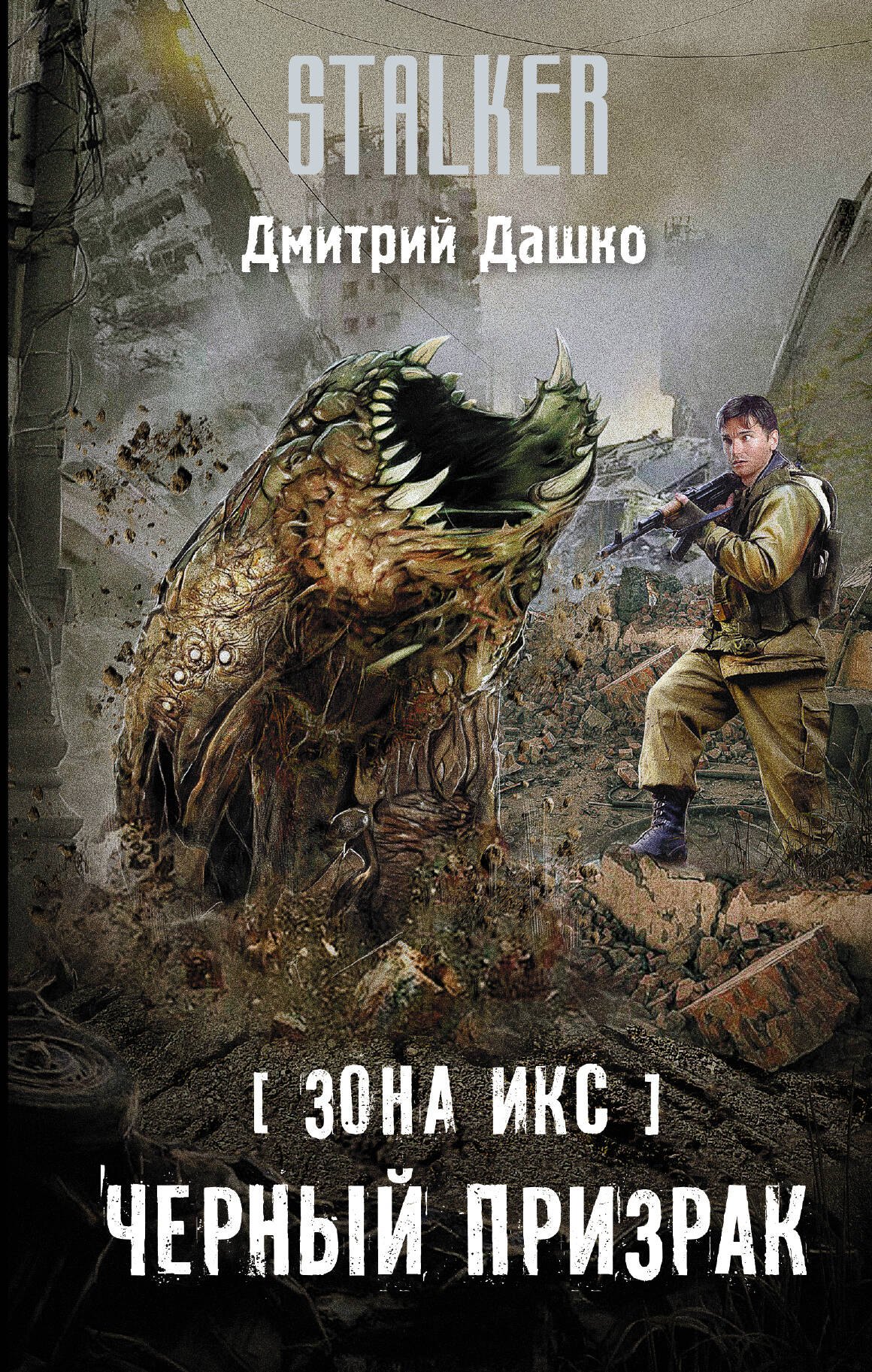 

Зона Икс. Черный призрак: фантастический роман