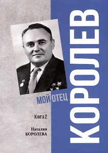 Королев. Мой отец. В 2 книгах. Книга 2