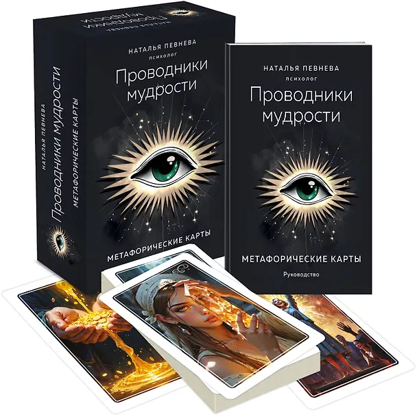Книга Проводники мудрости. Метафорические карты (38 карт и руководство в коробке) (Наталья Певнева) — 4