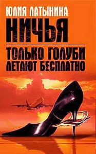 Только голуби летают бесплатно.Ничья