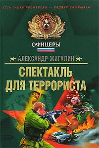 Спектакль для террориста