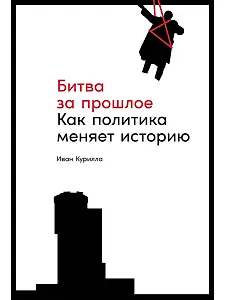 Битва за прошлое: Как политика меняет историю