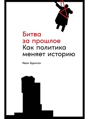 Битва за прошлое: Как политика меняет историю