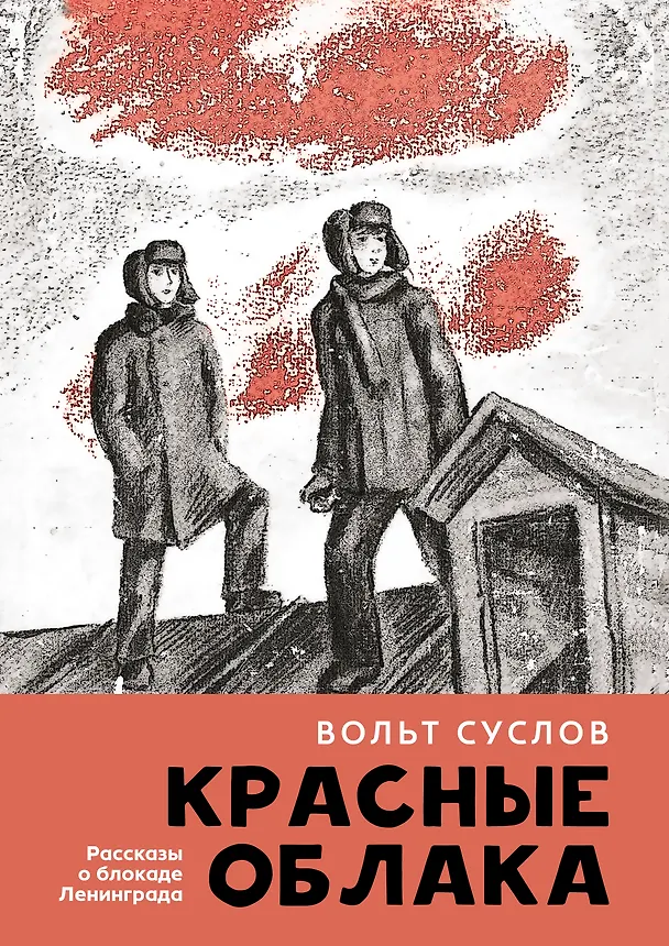 Книга Красные облака: рассказы о блокаде Ленинграда (Вольт Суслов) — 1