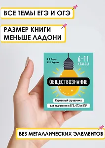 Обществознание. 6-11 классы. Карманный справочник для подготовки к ЕГЭ, ОГЭ и ВПР