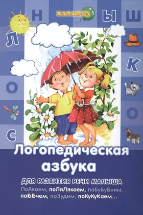 Логопедическая азбука — 2190701 — 1