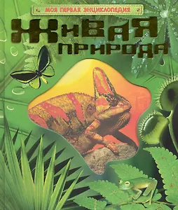 Живая природа