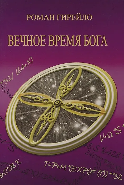 Книга Вечное время Бога (Роман Гирейло) — 1
