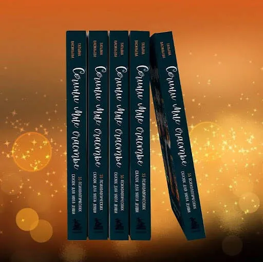 Книга Сочини мне счастье. 55 психологических сказок для уюта души (Татьяна Васильева) — 10