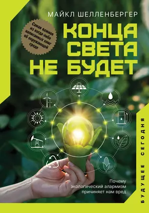 Конца света не будет. Почему экологический алармизм причиняет нам вред — 2918369 — 1