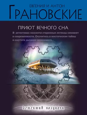 Приют вечного сна: роман — 2240502 — 1