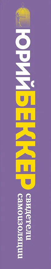 Книга Свидетели самоизоляции (Юрий Беккер) — 4