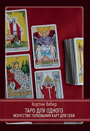 Книга Таро для одного. Искусство толкования карт для себя (Кортни Вебер)