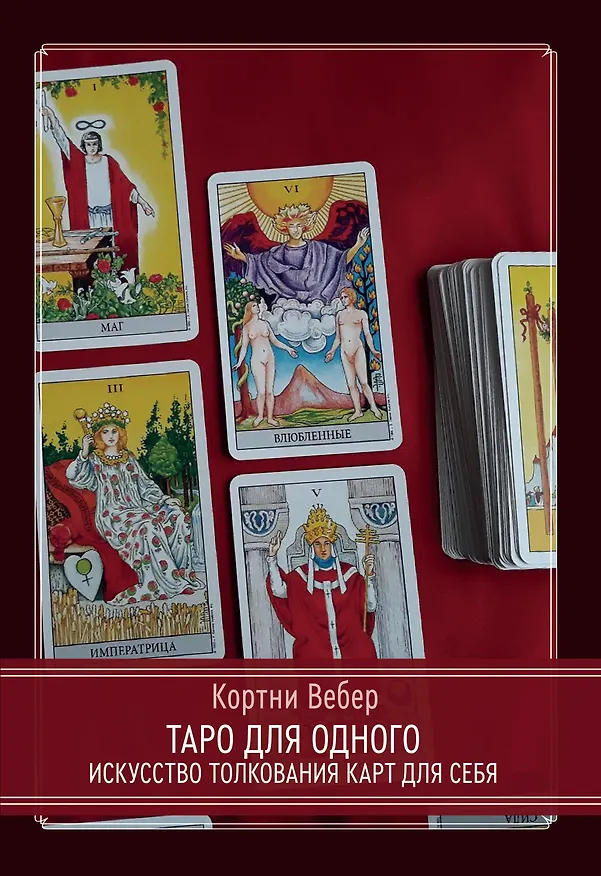 Книга Таро для одного. Искусство толкования карт для себя (Кортни Вебер) — 1