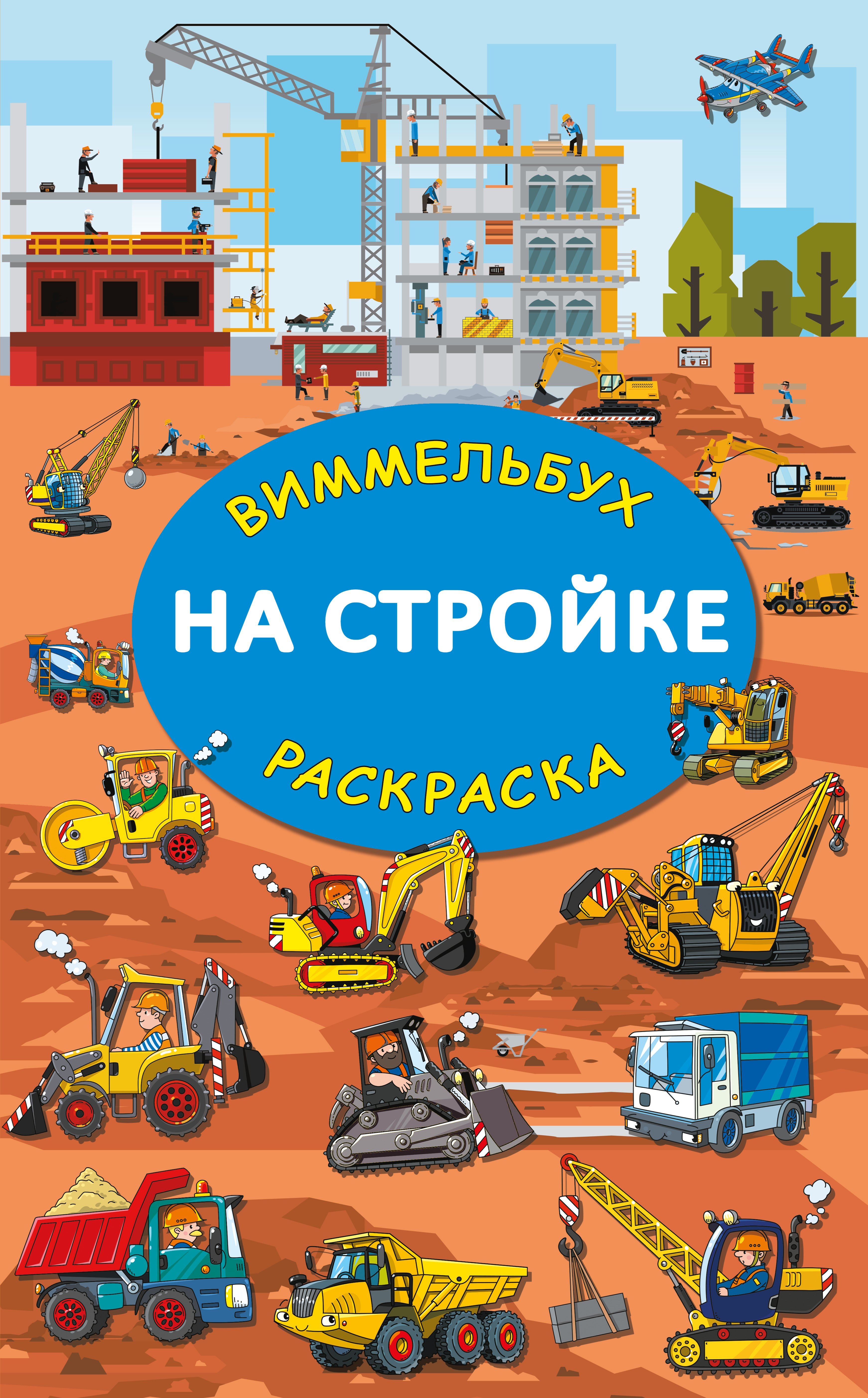 

На стройке. Гигантская раскраска