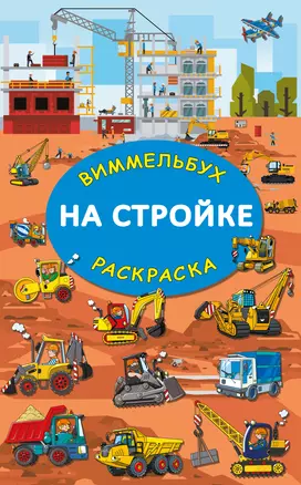 На стройке. Гигантская раскраска — 2981236 — 1