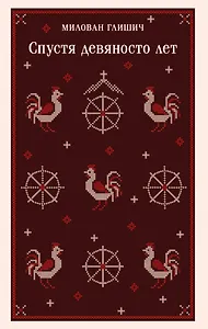 Спустя девяносто лет