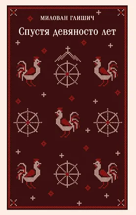 Книга Спустя девяносто лет (Милован Глишич)