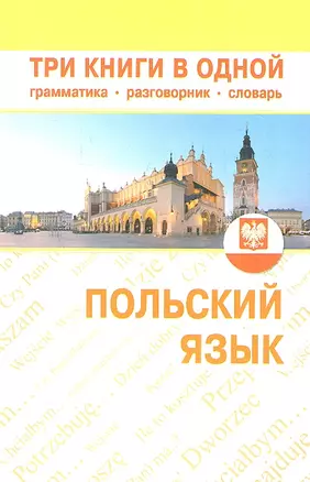 Польский язык. Три книги в одной. Грамматика разговорник словарь — 2335067 — 1