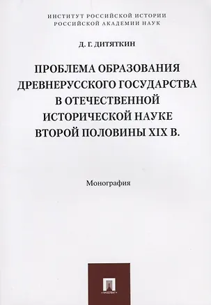 Книга Проблема образования Древнерусского государства в отечественной исторической науке второй половины X ()