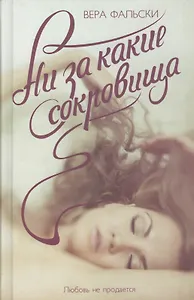 Ни за какие сокровища