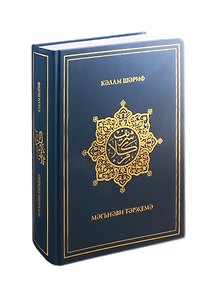 Кэлам Шэриф. Мэгънэви тэржемэ / Калям Шариф. Перевод смыслов (на татарском языке)