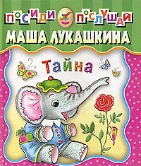 Книга Тайна (Мария Лукашкина)