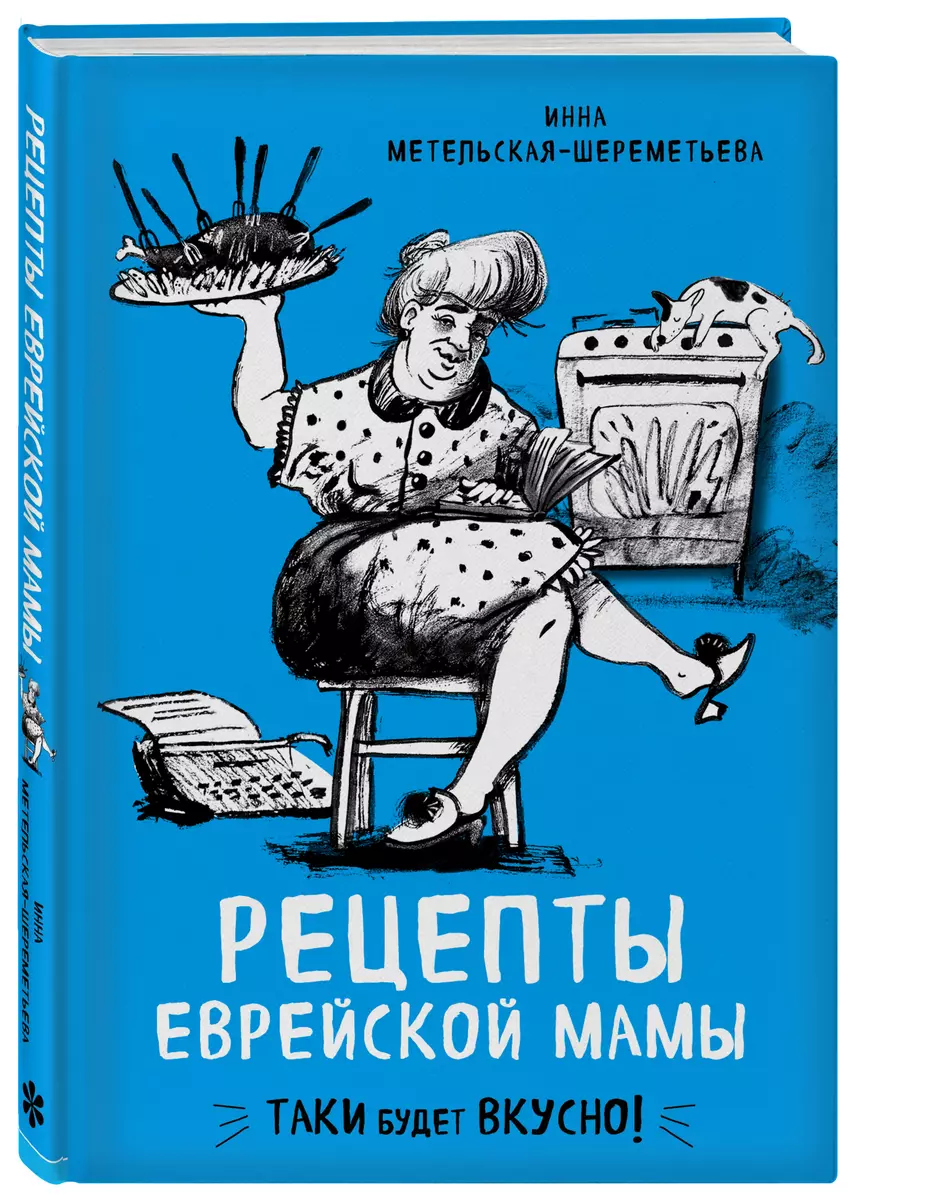 Рецепты еврейской мамы (Инна Метельская-Шереметьева) - купить книгу с  доставкой в интернет-магазине «Читай-город». ISBN: 978-5-04-097452-8