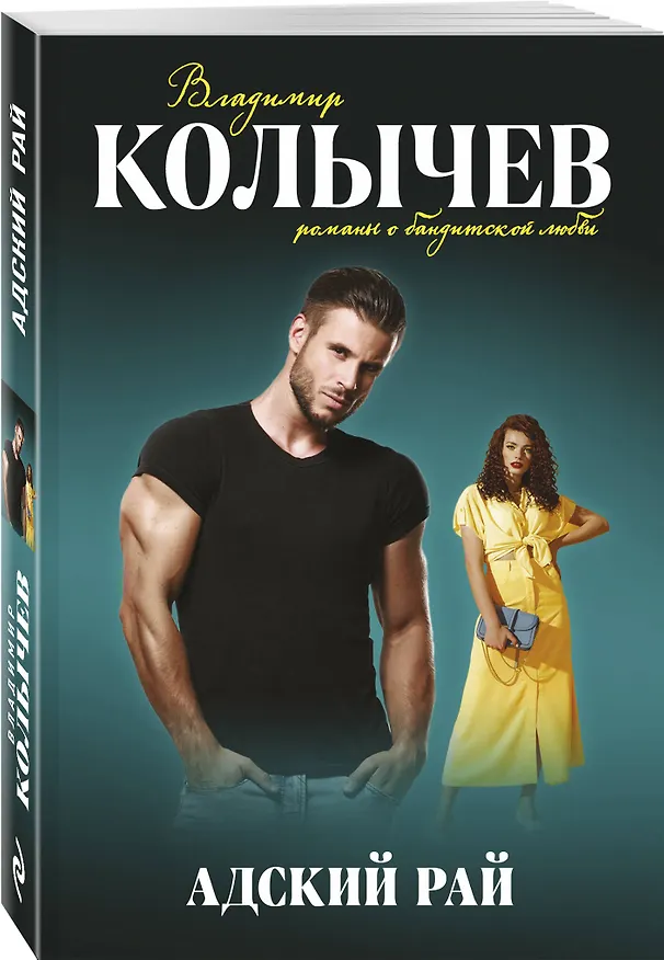 Книга Адский рай (Владимир Колычев) — 4
