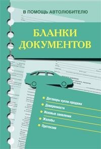 

Бланки документов. В помощь автолюбителю