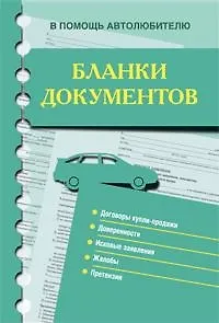 Книга Бланки документов. В помощь автолюбителю ()
