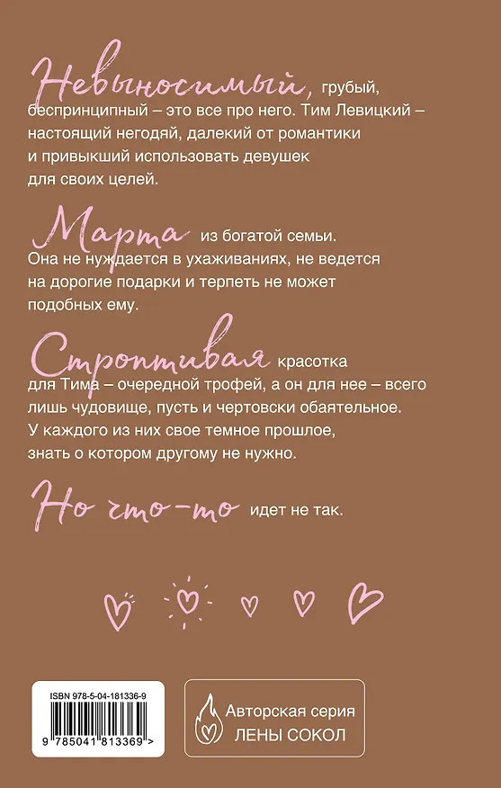 Книга Обаятельное чудовище (Лена Сокол) — 2