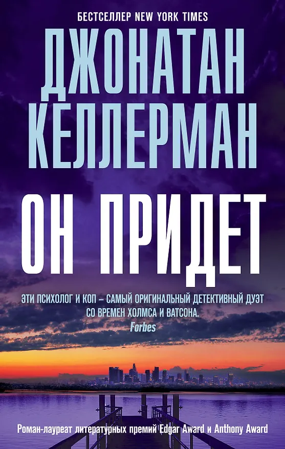 Книга Он придет (Джонатан Келлерман) — 1
