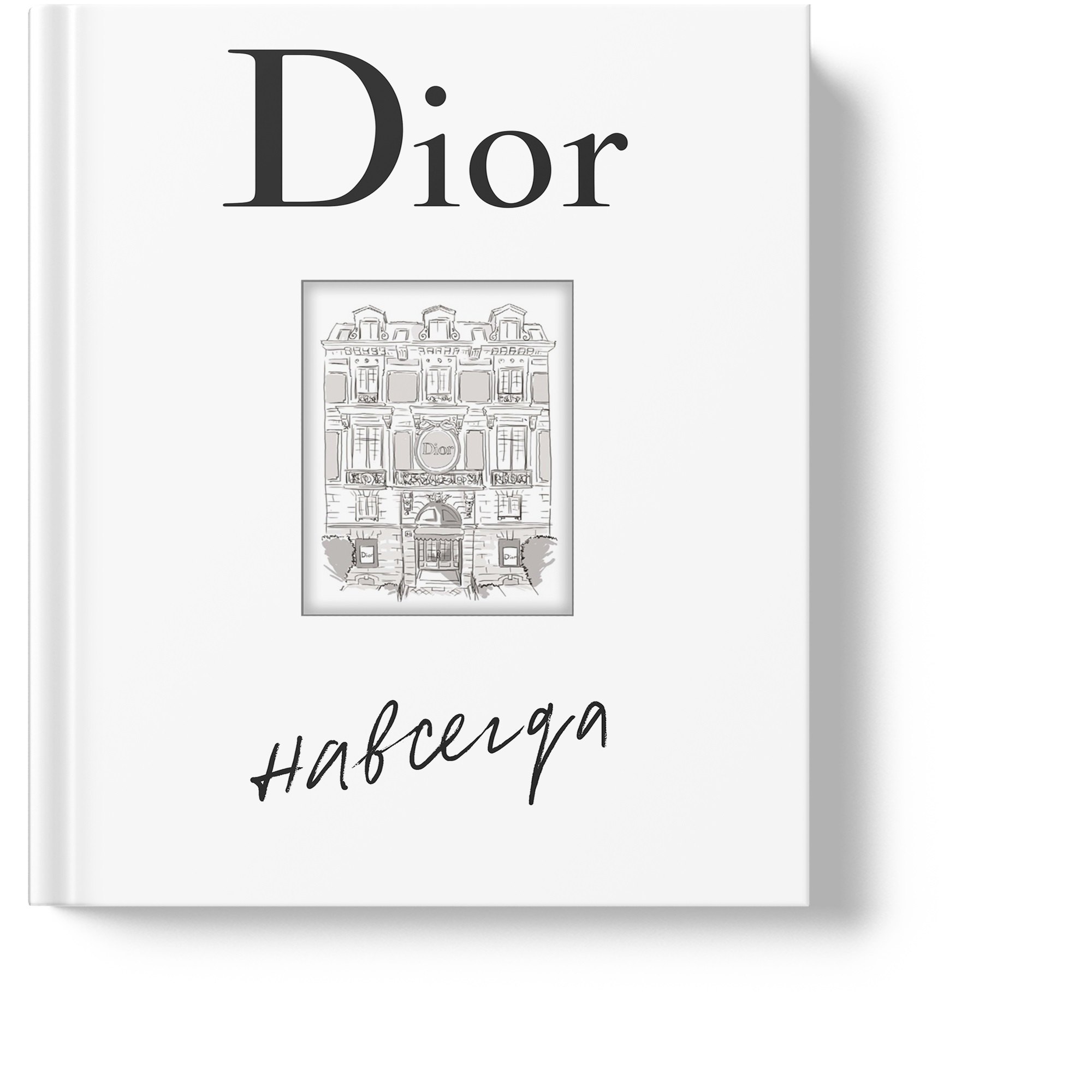 Катрин Ормё Dior навсегда