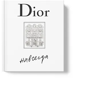 Dior навсегда. История Дома моды Кристиана Диора