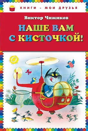 Книга Наше вам с кисточкой! (Виктор Чижиков)