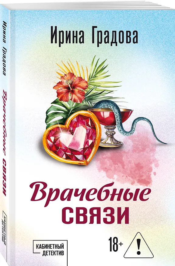 Книга Врачебные связи (Ирина Градова) — 4