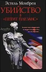 Убийство в "Петит Плезанс"