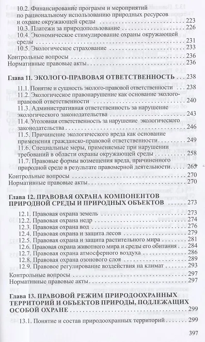 Книга Экологическое право. Учебник () — 5