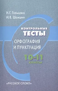 Контрольные тесты. Орфография и пунктуация. 10-11 классы. 6-е издание