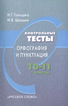 Контрольные тесты. Орфография и пунктуация. 10-11 классы. 6-е издание — 2470908 — 1