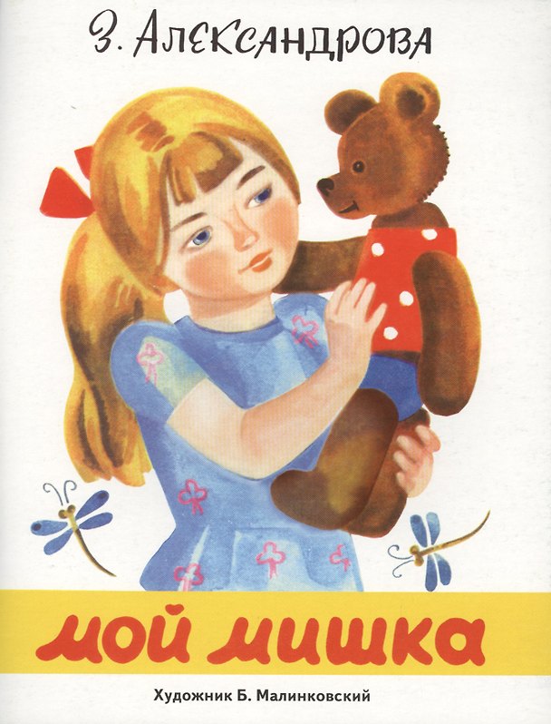 Книга Мой мишка (Зинаида Александрова, Татьяна Александрова) — 1