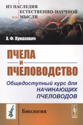 Пчела и пчеловодство: Общедоступный курс для начинающих пчеловодов / Изд.стереотип. — 2619110 — 1