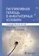 Паллиативная помощь в амбулаторных условиях. Руководство для врачей — 2830617 — 1