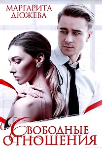 Свободные отношения